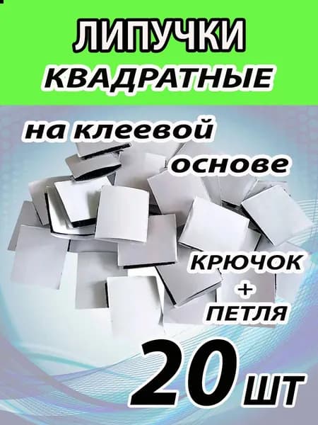 Липучки 25х25мм самоклеящиеся 20 ШТ. Черные. Для одежды, обуви и много другого. Велькро.