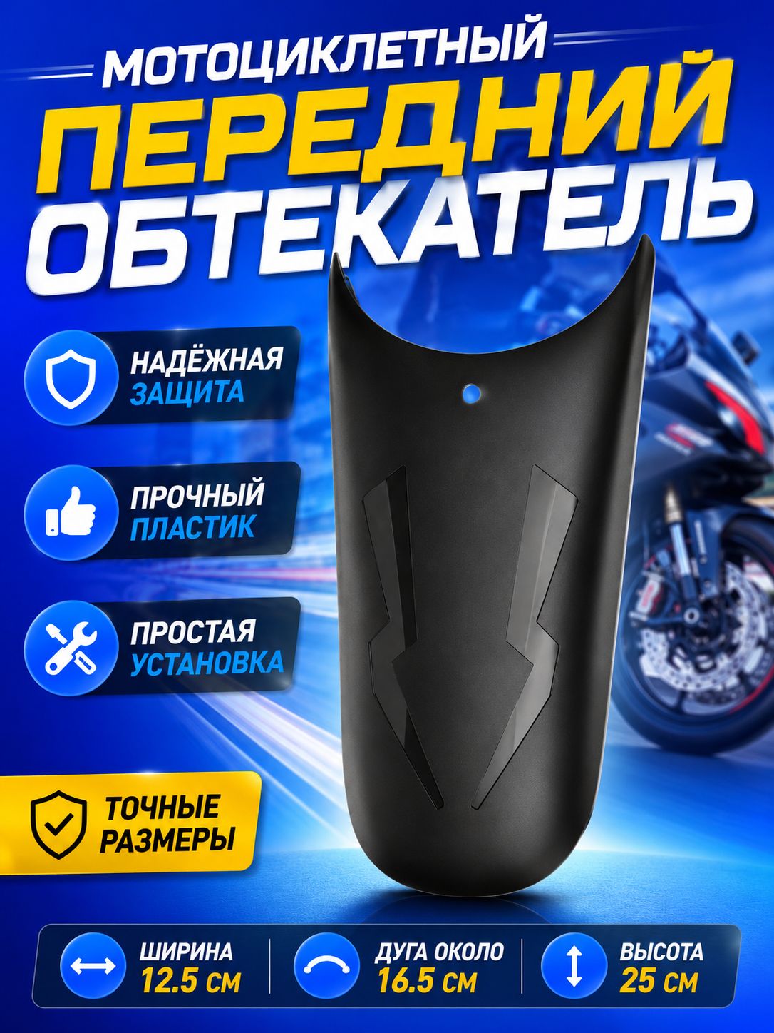 Брызговик / удлинитель переднего крыла мотоцикла, 1шт