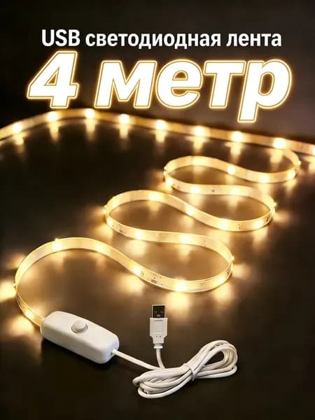 Светодиодная лента 5 Вт, IP26, Теплый белый, 1 шт