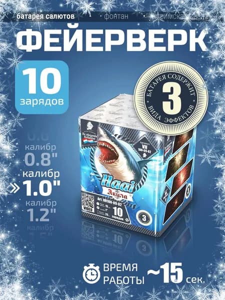 Батарея салютов (Фейерверк) "Акула / Haai" - 10 залпов, калибр 1", 3 эффекта, VH100-10-01