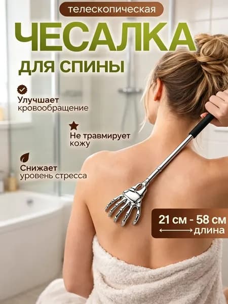 Телескопическая чесалка для массажа спины из нержавеющей стали