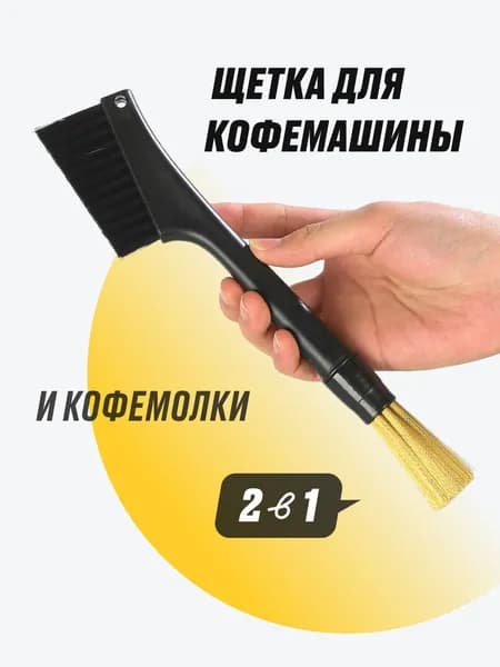 Щетка для чистки кофемашины и кофемолки (жерновов)