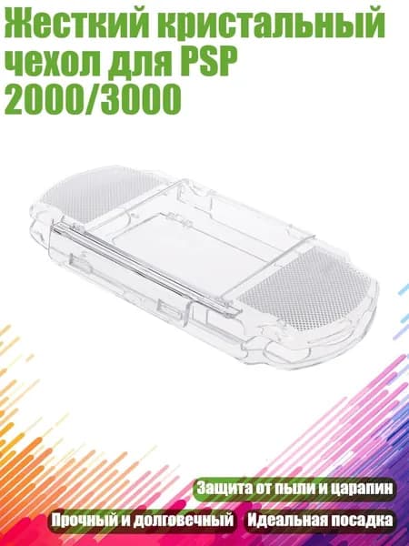 Жесткий кристальный чехол для PSP 2000/3000