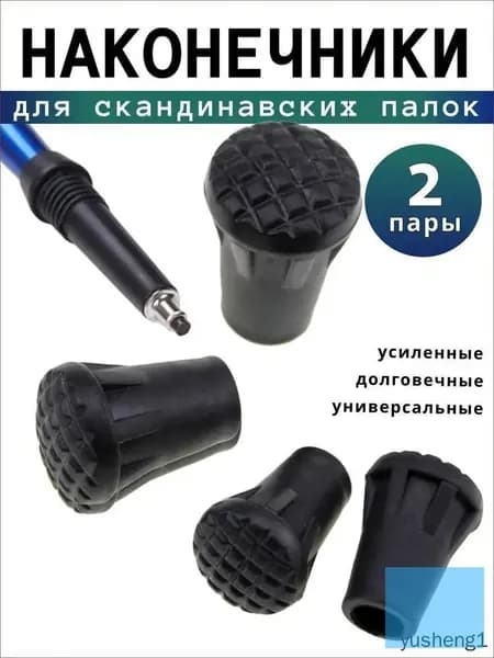 Наконечники для палок