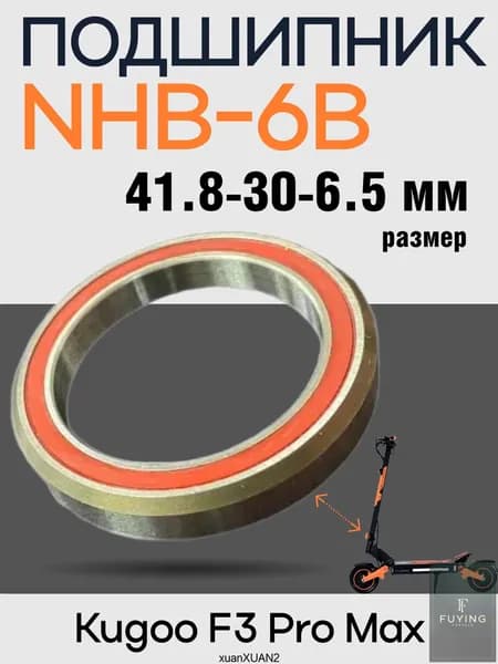 Подшипник в рулевую стойку электросамоката Kugoo F3 Pro Max