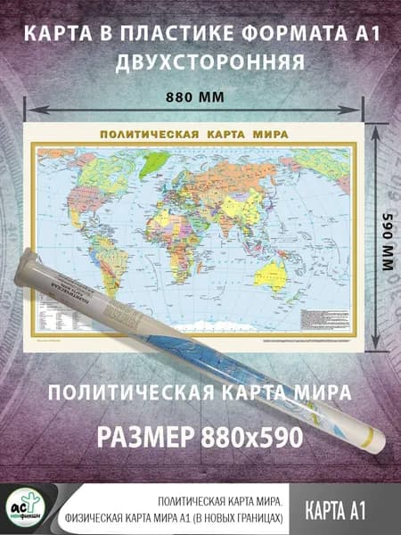 Политическая карта мира. Географическая карта мира А1 (в новых границах) (в тубусе)