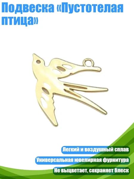 Подвеска Пустотелая птица , Золото