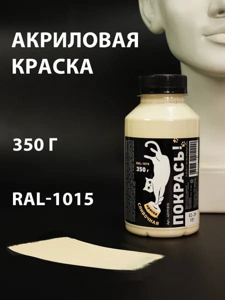Сливочная акриловая краска матовая, 350 г