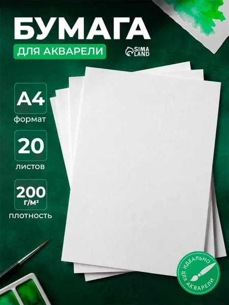Бумага для акварели А4 20 листов 200 г/м2