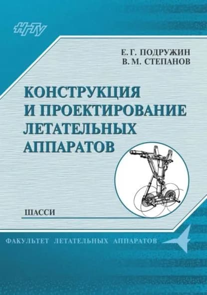 Конструкция и проектирование летательных аппаратов. Шасси | Подружин Евгений Герасимович, Степанов Владимир Михайлович | Электронная книга