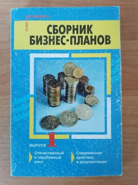 Сборник бизнес-планов. Выпуск 1 | Попов В. М.
