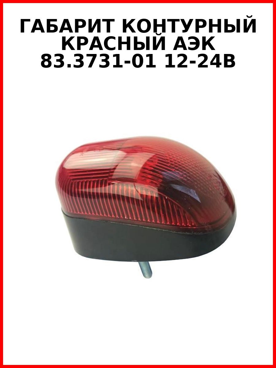 Габарит контурный красный Аэк 83.3731-01 12-24В