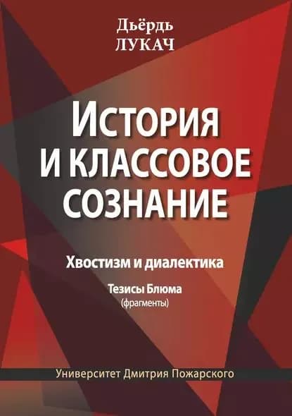История и классовое сознание. Хвостизм и диалектика. Тезисы Блюма (фрагменты) | Лукач Дьёрдь | Электронная книга