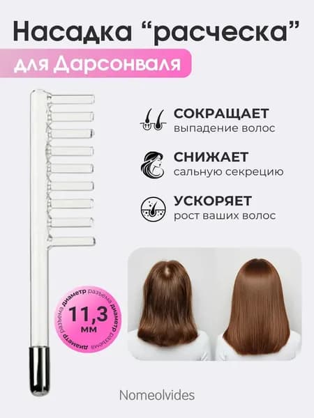 Насадка на дарсонваль расческа