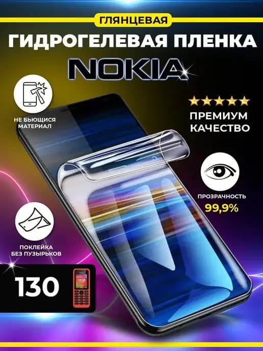 Гидрогелевая пленка для Nokia 130