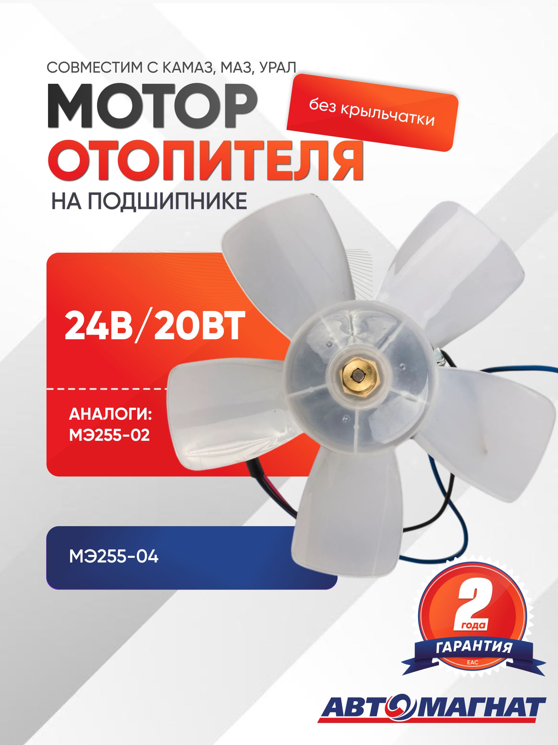 Мотор отопителя без крыльчатки, МЭ255-04