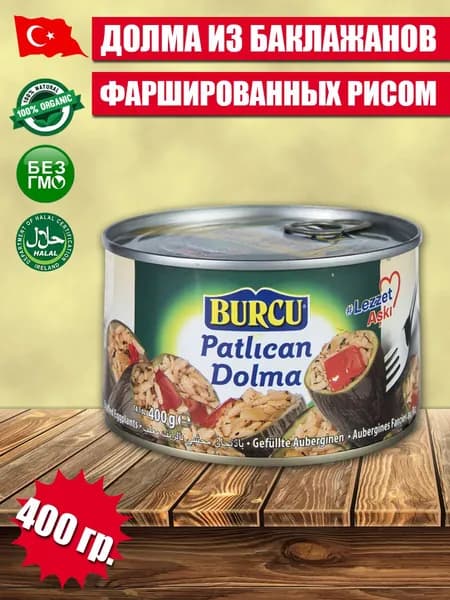 Долма из баклажанов фаршированная рисом BURCU 400 гр