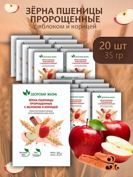 Зёрна пшеницы пророщенные Здоровая жизнь с яблоком и корицей 35г - 20 пачек