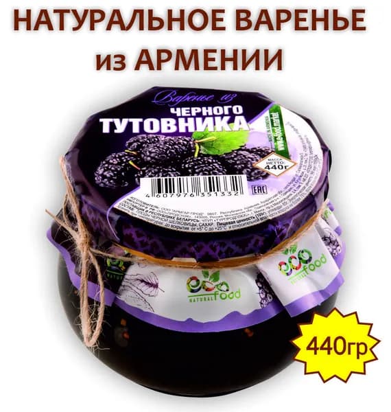 Варенье из черного тутовника, 440г ECOFOOD (Армения)