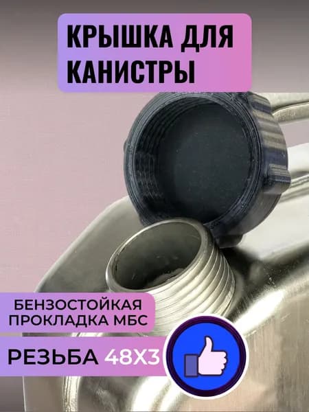 Крышка канистры, резьба 48х3 (чёрная)