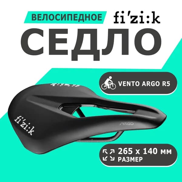 Седло 02-300486 Vento Argo R5 265х140мм 225гр черное FIZIK