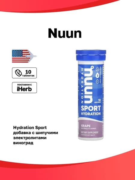 Nuun, Hydration, Sport, добавка с шипучими электролитами, виноград, 10 таблеток