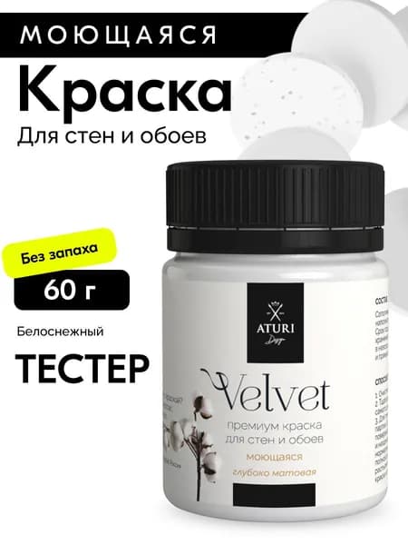 Краска для стен моющаяся тестер Aturi Design Velvet, Белоснежный, белый 60 г
