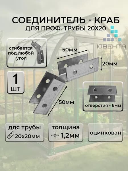 Крепеж универсальный для профильной трубы 20х20, краб-система, для теплицы, парника,1 шт