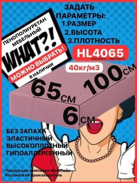 Поролон мебельный, 60х650х1000мм HL4065, пенополиуретан 60мм