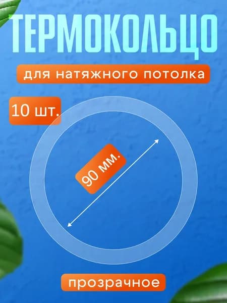 Термокольцо для натяжного потолка внутренний диаметр 90 мм., внешний диаметр 102 мм., 10 шт. +1 шт..