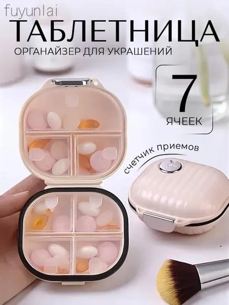 Таблетница на неделю, контейнер для лекарств, органайзер для таблеток, бежевый, маленькая