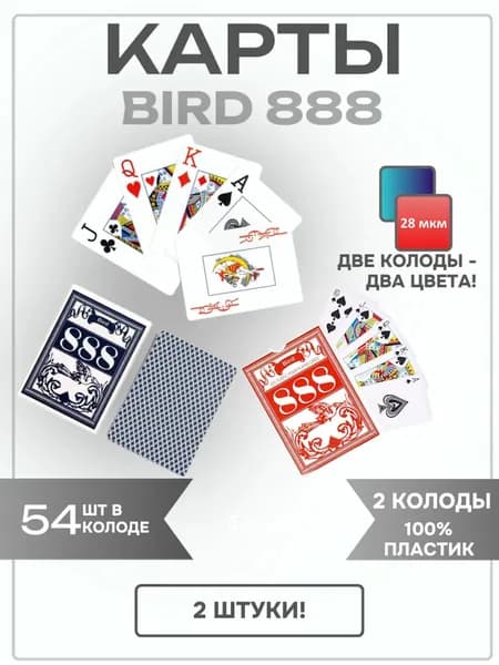 Карты игральные Bird 888 2шт