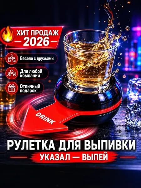 Винная рулетка