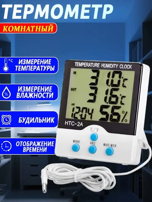 Термометр гигрометр электронный HTC-2A, с выносным датчиком