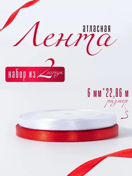 Лента атласная 6 мм х 22,86 м упаковочная для декора, рукоделия, оформления подарков, шитья. Набор 2 шт. цвет белый, красный.