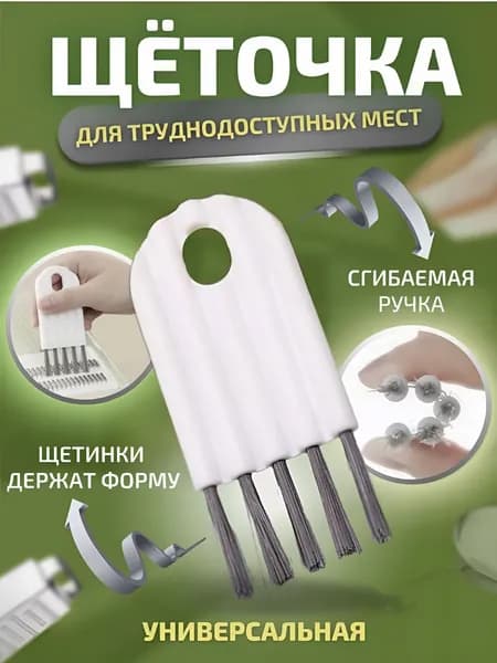 Универсальная щетка для труднодоступных мест