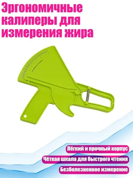 Эргономичные калиперы для измерения жира, Зеленый