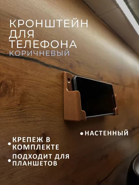 Кронштейн для планшета настенный. Коричневый. В комплекте с крепежом.