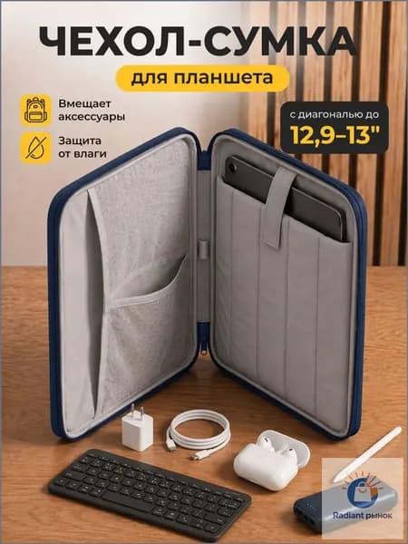 Cумка-чехол для планшета 13 дюймов