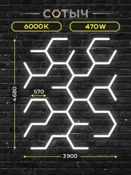 Модульное освещение соты 470W Комплект 3.9х4.68м