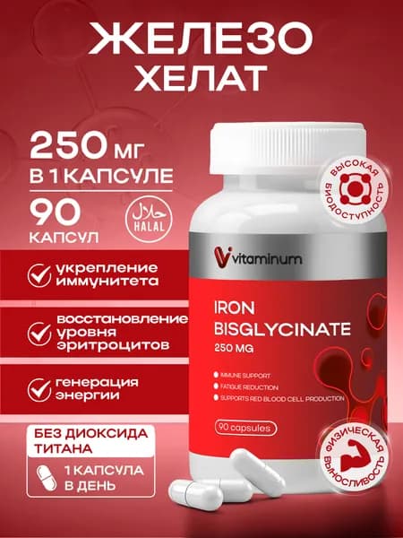 Железо витамины хелат бисглицинат iron ferrum 250 мг 90 шт