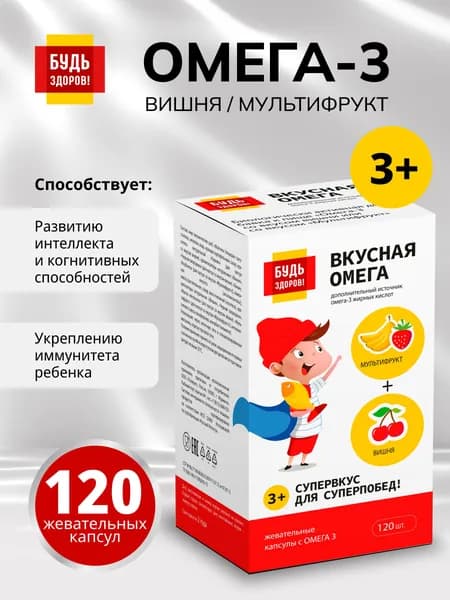 Будь Здоров! Омега-3 для детей жевательные капсулы 120 шт