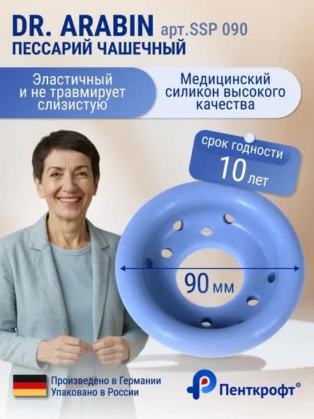 Пессарий Чашечный перфорированный (доктор Арабин) dr.Arabin SSP 090