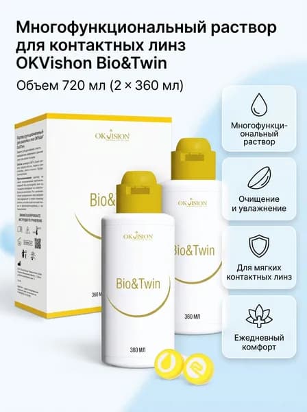 Многофункциональный раствор для контактных линз OKVision Gold View с таурином, 720 мл