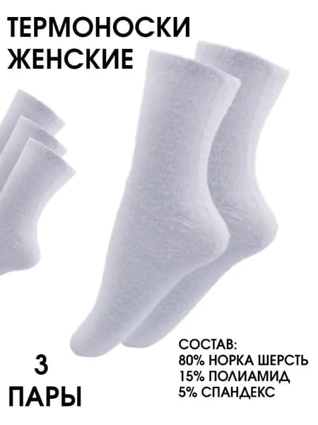 Носки женские утеплённые универсальные, 3 пары