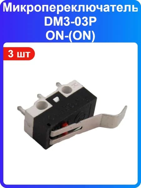 3 шт - Микропереключатель DM3-03P ON-(ON) SPDT 125В, 1А, с лапкой (107925)