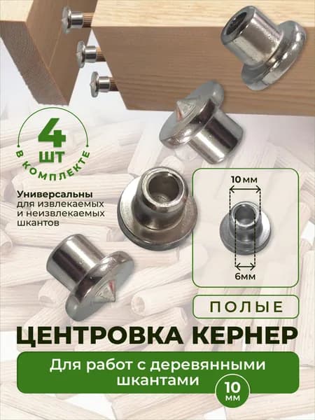 Центровка кернер полая для работы с деревянными шкантами 10мм 4шт