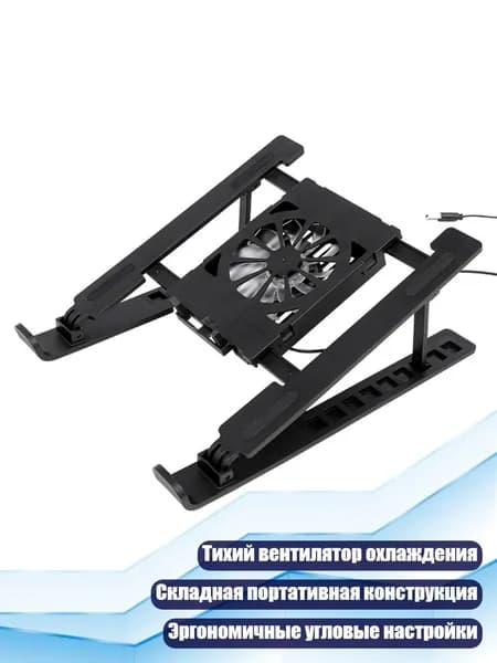 Регулируемая по высоте подставка для ноутбука с тихим вентилятором и складной конструкцией для оптимального отвода тепла