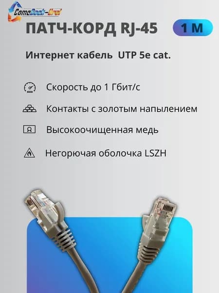 Патч-корд UTP 5e кат. литой 1М CU СЕРЫЙ LSZH