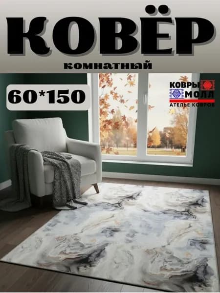 Ковер комнатный 60х150 в прихожую